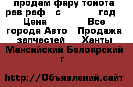 продам фару тойота рав раф 4 с 2015-2017 год › Цена ­ 18 000 - Все города Авто » Продажа запчастей   . Ханты-Мансийский,Белоярский г.